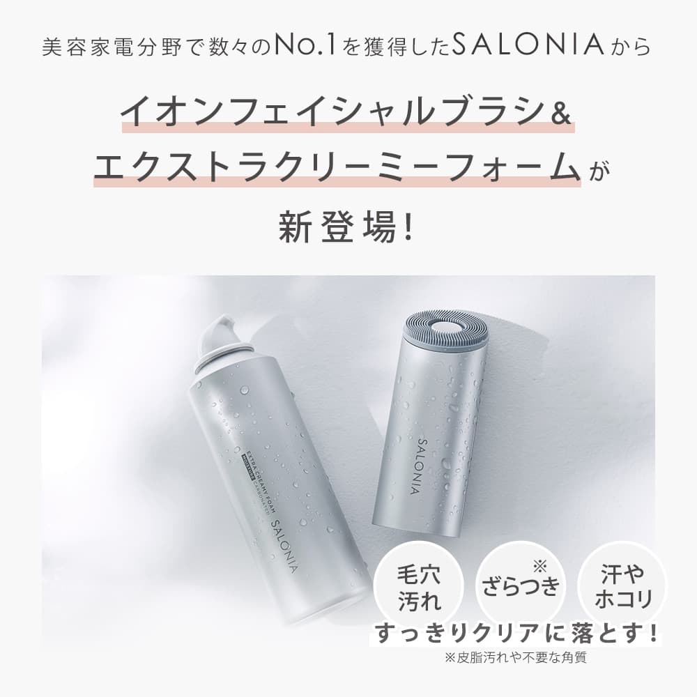 SALONIAから新登場 | イオンフェイシャルブラシ