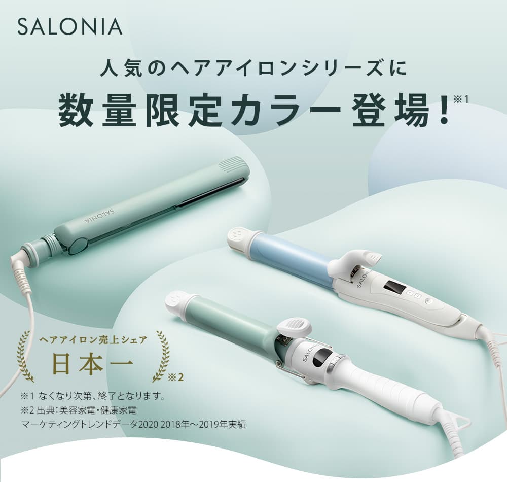Salonia ヘアアイロン