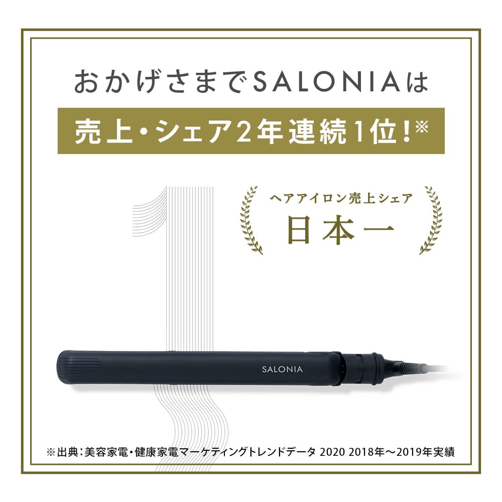 ジェンダーレスカラー登場 Salonia ヘアアイロン