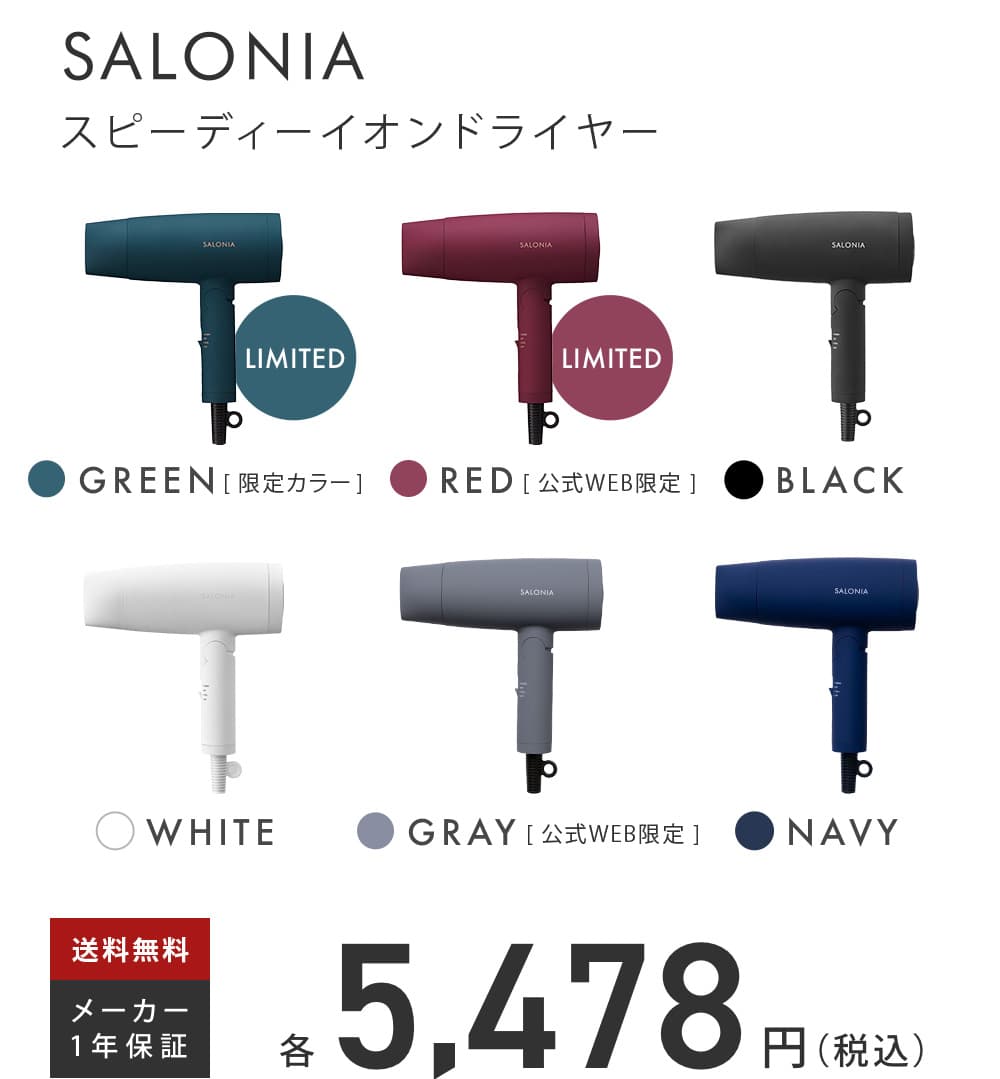 秋冬限定カラー登場 Salonia スピーディーイオンドライヤー