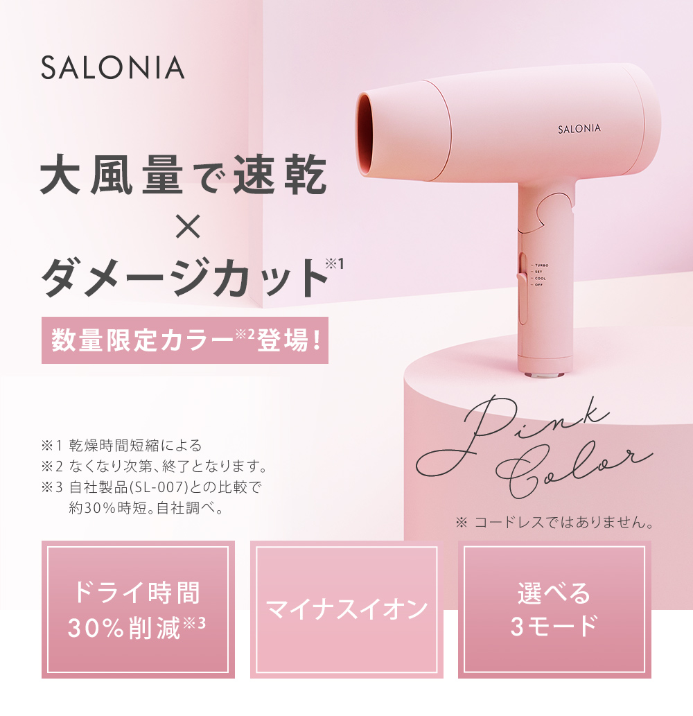 夏限定カラー登場 Salonia スピーディーイオンドライヤー