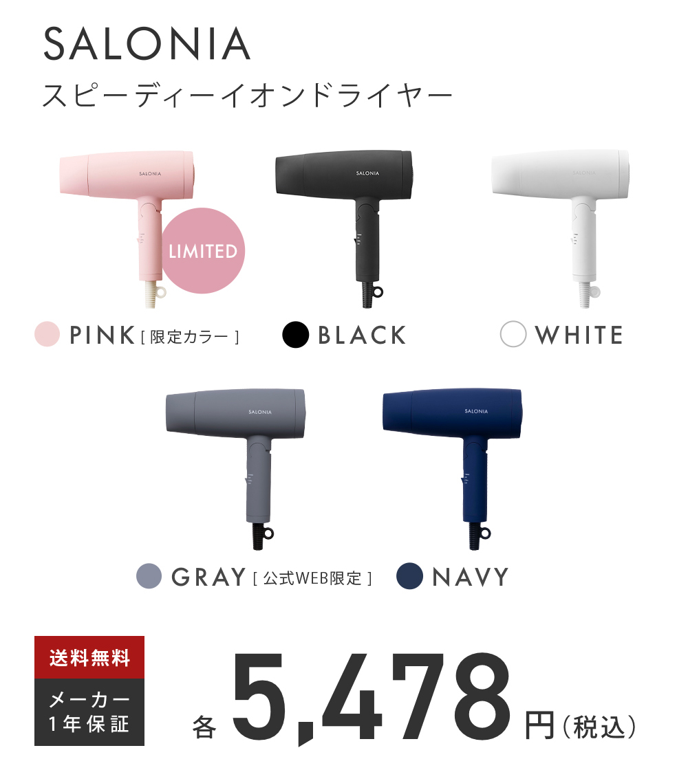 夏限定カラー登場 Salonia スピーディーイオンドライヤー