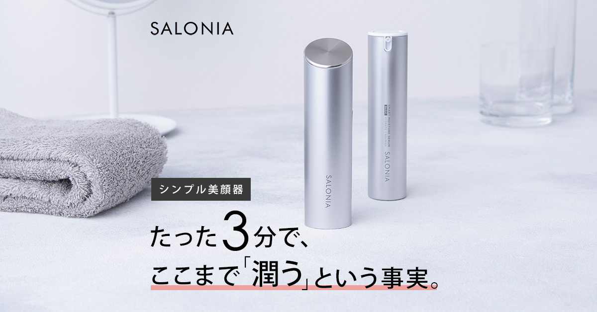 SALONIA スマートモイスチャーデバイス/セラム（美顔器/美容液）